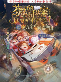 《芬达的秘密12:突入宝鸡神奇鱼国》-常兰兰