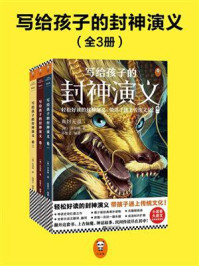 《写给孩子的封神演义（全3册）》-许仲琳