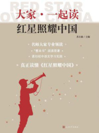 《大家·一起读:红星照耀中国》-苏立康