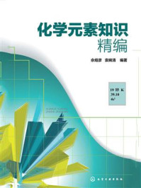 《化学元素知识精编》-佘煊彦