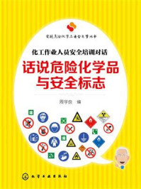 《话说危险化学品与安全标志:化工作业人员安全培训对话》-周学良