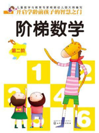 《阶梯数学(第二阶)》-杨江河、邹先容、王经万 编著