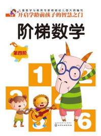 《阶梯数学(第四阶)》-贺行洋、秦景燕 等编著