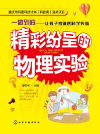 《精彩纷呈的物理实验》-廖伯琴