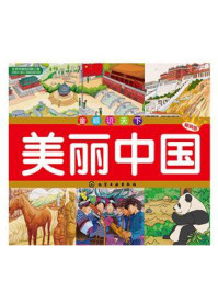 《美丽中国(畅销版)》-俞飞华