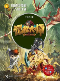 《记忆大师7:机械怪兽的入侵计划》-庄海燕