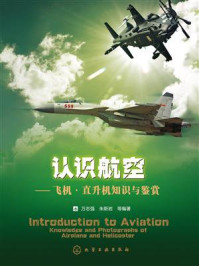 《认识航空:飞机·直升机知识与鉴赏》-万志强