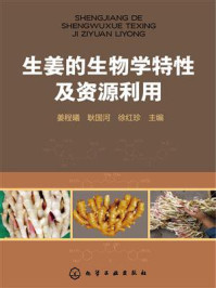 《生姜的生物学特性及资源利用》-姜程曦