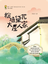 《粉墙黛瓦,大屋人家》-周静