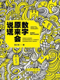 《数字原来会说谎》-扣小米
