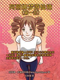 《阿丽娜梦游仙境(第一部)》-埃莱娜·克留奇科娃