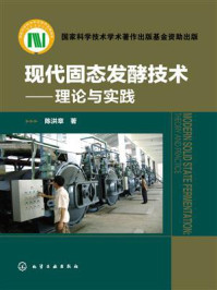 《现代固态发酵技术:理论与实践》-陈洪章