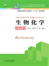 《生物化学(第3版)》-王晓凌