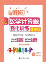 《周计划:小学数学计算题强化训练(4年级)》-刘弢