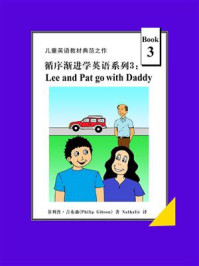 《循序渐进学英语系列 3:Lee and Pat go with Daddy》-菲利普·吉布森