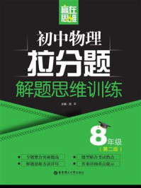 《赢在思维——初中物理拉分题解题思维训练(8年级.第二版)》-贺平