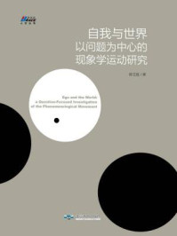 《自我与世界:以问题为中心的现象学运动研究》-陈立胜