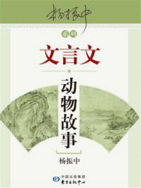 《文言文动物故事》-杨振中