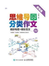 《思维导图分类作文04 (状物篇)》-雪梅