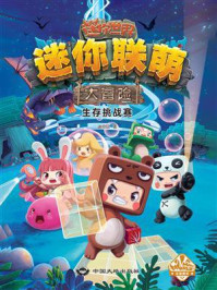 《迷你联萌大冒险.生存挑战赛(1)(官方小说)》-迷你玩