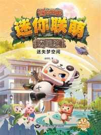 《迷你联萌大冒险.迷失梦空间(2)(官方小说)》-迷你玩