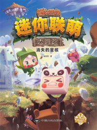 《迷你联萌大冒险.消失的星核(4)(官方小说)》-迷你玩
