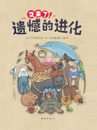 《又来了!遗憾的进化》-今泉忠明