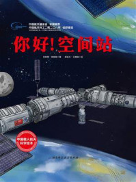 《你好!空间站》-张智慧