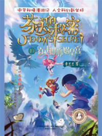 《芬达的秘密10:直击邯郸蜗皇宫》-常兰兰