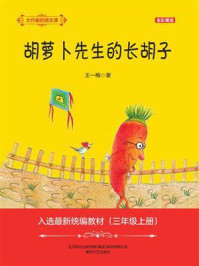 《大作家的语文课:胡萝卜先生的长胡子》-王一梅