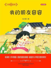 《大作家的语文课:我的朋友容容》-任大霖