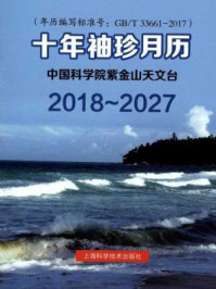 《2018-2027十年袖珍月历》-中国科学院紫金山天文台