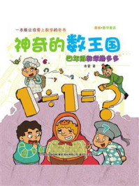 《神奇的数王国:四年级数学趣多多》-柔萱
