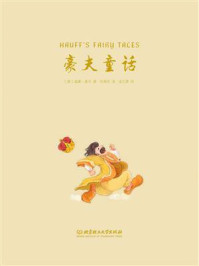 《十位童话大师写给孩子的至美童话:豪夫童话》-威廉·豪夫