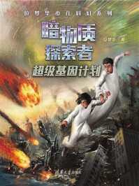 《暗物质探索者:超级基因计划》-位梦华
