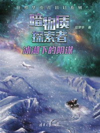 《暗物质探索者:冰湖下的阴谋》-位梦华