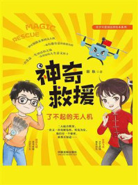 《神奇救援:了不起的无人机》-丽秋