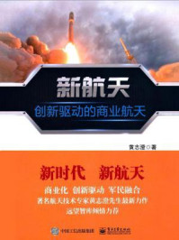 《新航天:创新驱动的商业航天》-黄志澄