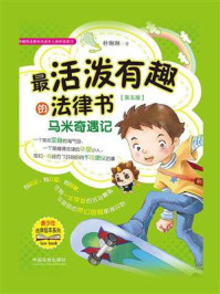 《最活泼有趣的法律书:马米奇遇记(第五版)》-朴琳琳