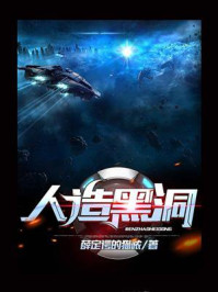 《人造黑洞》-薛定谔的猫哝