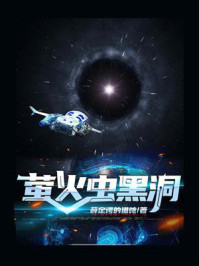 《萤火虫黑洞》-薛定谔的猫哝