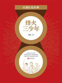 《烽火三少年(红色经典)》-邱勋