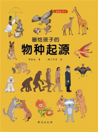 《画给孩子的物种起源》-张舒涵