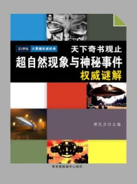 《天下奇书观止:超自然现象与神秘事件权威谜解》-傅民杰