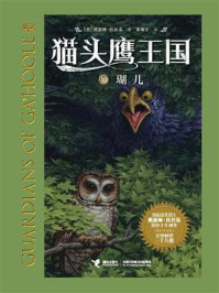 《猫头鹰王国10:瑚儿》-凯瑟琳·拉丝基
