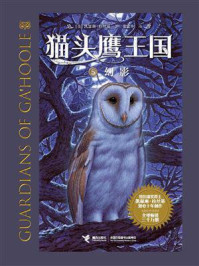《猫头鹰王国5:幻影》-凯瑟琳·拉丝基