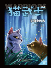 《猫武士六部曲暗影幻象:4极夜无光》-艾琳·亨特