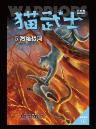 《猫武士六部曲暗影幻象:5烈焰焚河》-艾琳·亨特