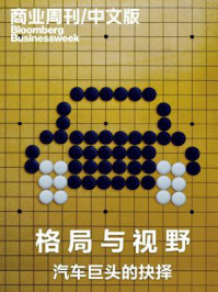 《商业周刊/中文版:格局与视野——汽车巨头的抉择》-商业周刊.中文版