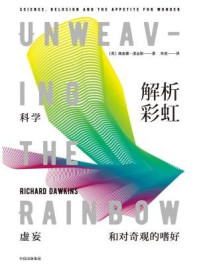 《解析彩虹: 科学、虚妄和对奇观的嗜好》-理查德·道金斯